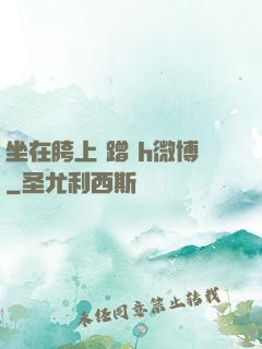 坐在胯上 蹭 h微博